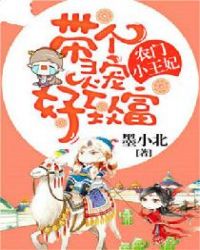 农门小王妃：带个灵宠好致富章节列表