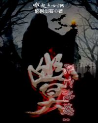 死亡诡域：幽冥章节列表