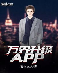 万界升级APP章节列表