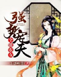 全能农女：强势宠夫章节列表