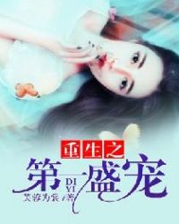 重生之第一盛宠章节列表