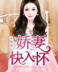总裁重生：娇妻快入怀章节列表
