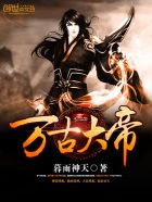 万古大帝章节列表