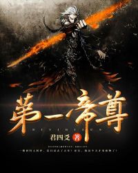 第一帝尊章节列表