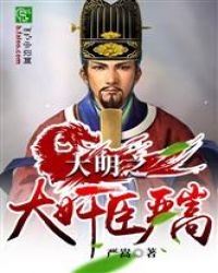 大明之大奸臣严嵩章节列表