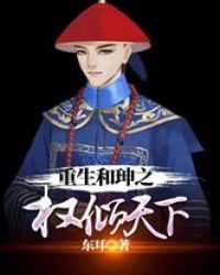 重生和珅之权倾天下章节列表