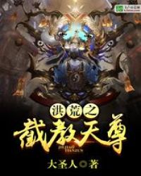 洪荒之截教天尊章节列表