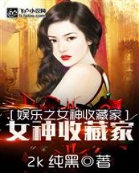 娱乐之女神收藏家章节列表