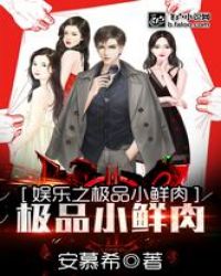 娱乐之太受欢迎了怎么办章节列表