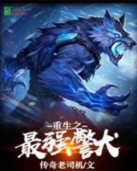 重生之最强警犬章节列表