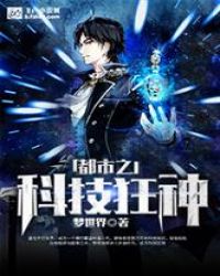 都市之科技狂神章节列表