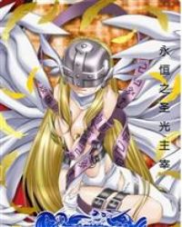 永恒之圣光主宰章节列表