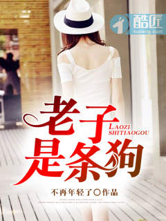 老子是条狗章节列表