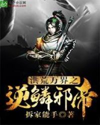 洪荒万界之逆鳞邪帝章节列表