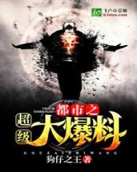 都市之超级大爆料章节列表
