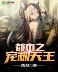 都市之宠物天王章节列表