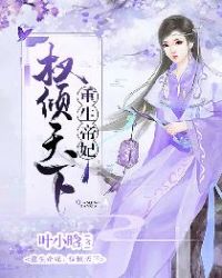 重生帝妃权倾天下章节列表