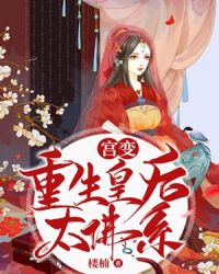 宫变，重生皇后太佛系章节列表