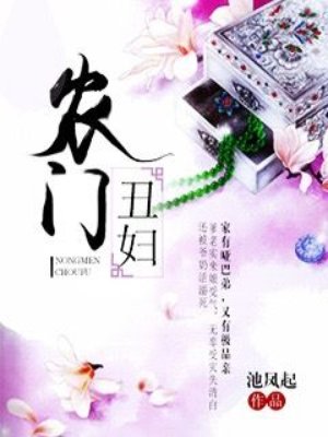 农门丑妇章节列表