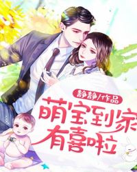 萌宝到家有喜啦章节列表