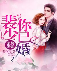 强势婚嫁：裴少，你已婚！章节列表