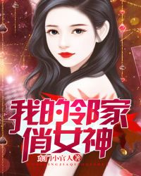 我的邻家俏女神章节列表