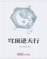 穹顶逆天行章节列表