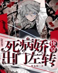 快穿病娇出门左转章节列表