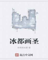 冰都画圣章节列表