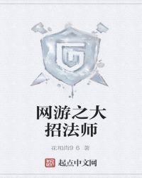 网游之大招法师章节列表