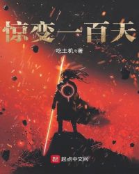 惊变一百天章节列表