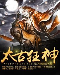 太古狂神章节列表