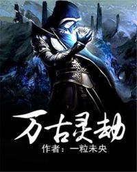 万古灵劫章节列表