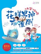 快穿攻略：花样男神求推倒章节列表