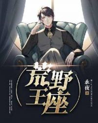 荒野王座章节列表