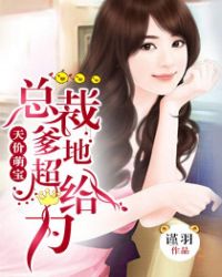 天价萌宝：总裁爹地超给力章节列表