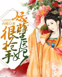 妖孽医妃很抢手章节列表