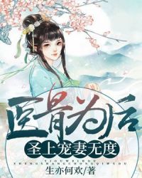 医骨为后：圣上宠妻无度章节列表