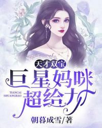 天才双宝：巨星妈咪超给力章节列表