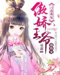 刁蛮萌妃：傲娇王爷强势宠章节列表