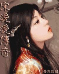 宋晚晚传奇(上部)章节列表