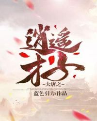 大唐之逍遥才子章节列表