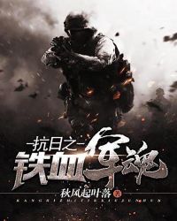 抗日之铁血军魂章节列表