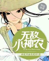 无敌小神农章节列表