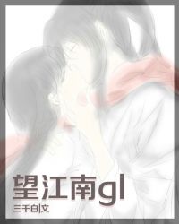 望江南gl章节列表