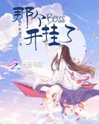 那个Boss开挂了章节列表