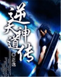 逆天神道传章节列表