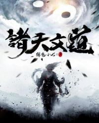 诸天文道章节列表