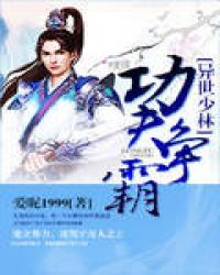 异世少林功夫争霸章节列表