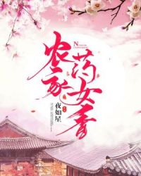 农家药女香章节列表